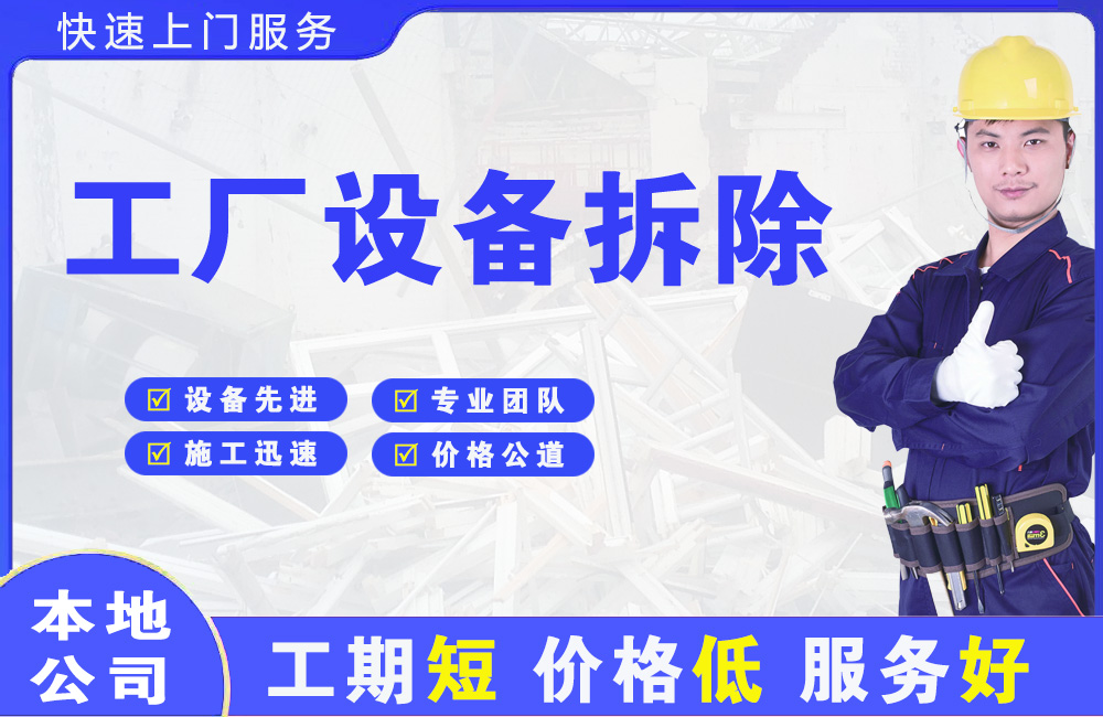 工业园区工厂设备拆除