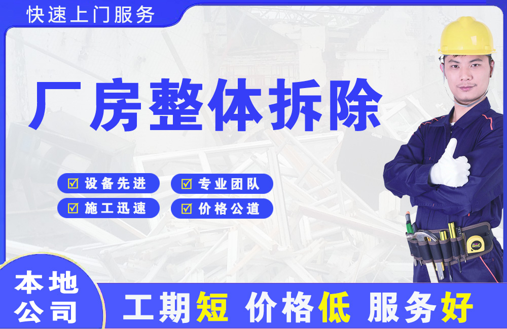 工业园区厂房整体拆除